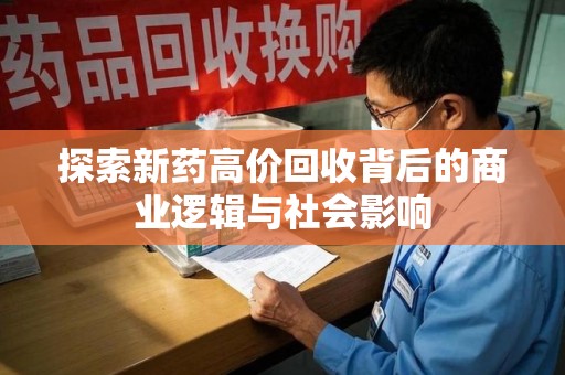 全国探索新药高价回收背后的商业逻辑与社会影响