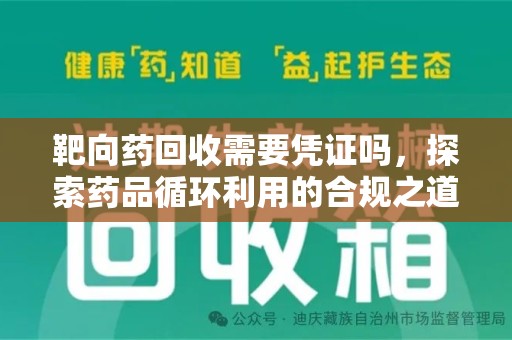 全国靶向药回收需要凭证吗，探索药品循环利用的合规之道