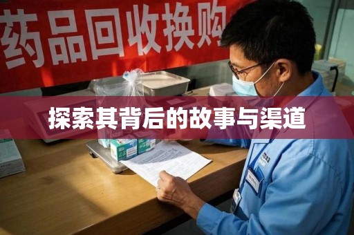 全国探索其背后的故事与渠道