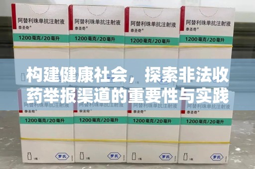 全国构建健康社会，探索非法收药举报渠道的重要性与实践