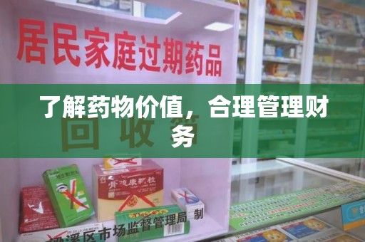 全国了解药物价值，合理管理财务