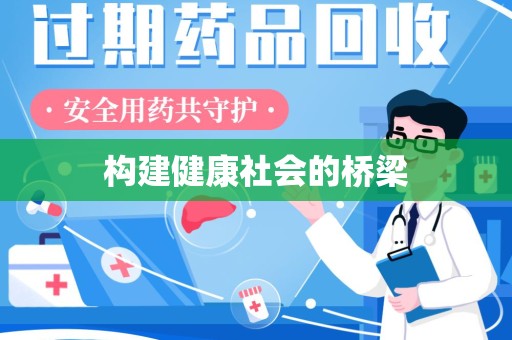 全国构建健康社会的桥梁