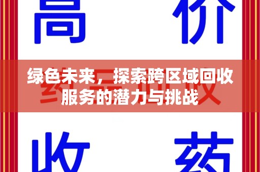 全国绿色未来，探索跨区域回收服务的潜力与挑战