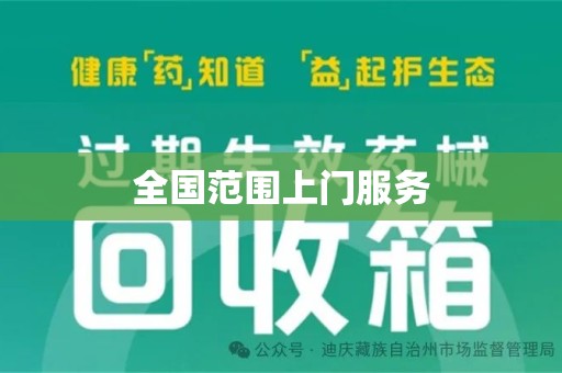 全国范围上门服务
