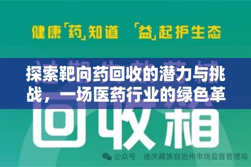 全国探索靶向药回收的潜力与挑战，一场医药行业的绿色革命