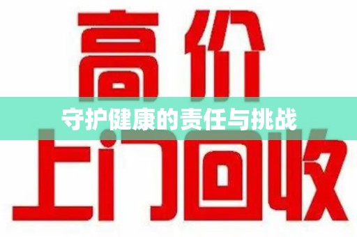 全国守护健康的责任与挑战