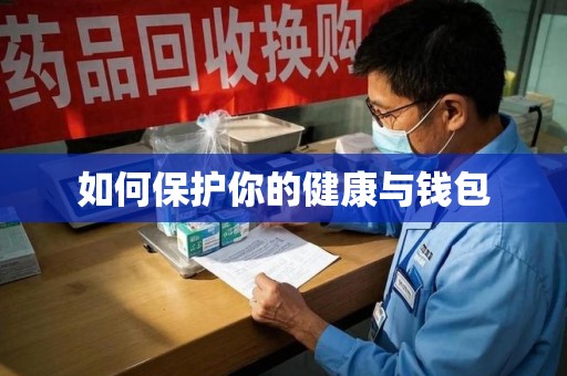 全国如何保护你的健康与钱包