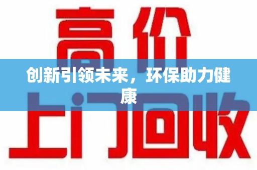 全国创新引领未来，环保助力健康