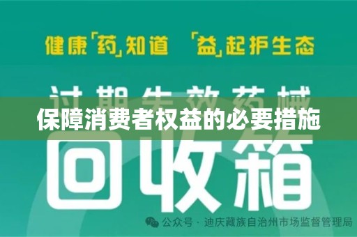 全国保障消费者权益的必要措施