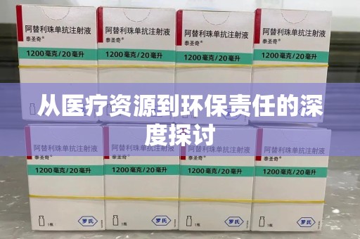 全国从医疗资源到环保责任的深度探讨