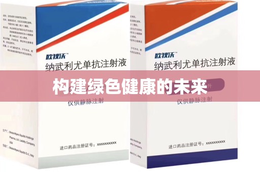 全国构建绿色健康的未来