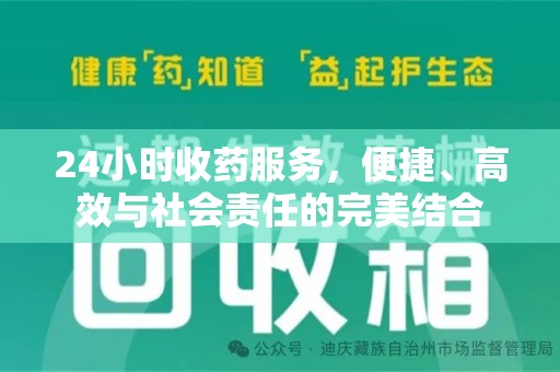 全国24小时收药服务，便捷、高效与社会责任的完美结合