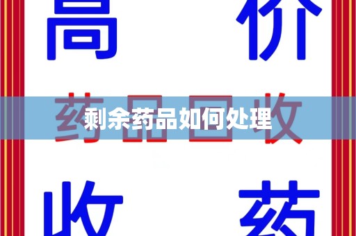 全国剩余药品如何处理