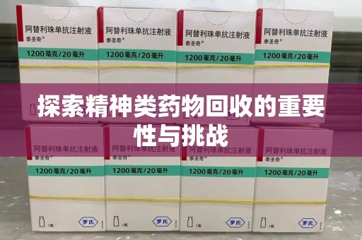全国探索精神类药物回收的重要性与挑战