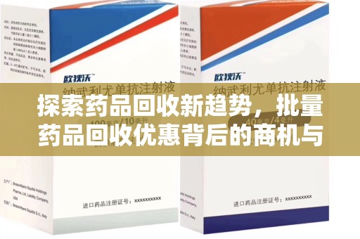 全国探索药品回收新趋势，批量药品回收优惠背后的商机与责任