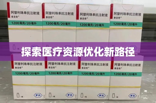 全国探索医疗资源优化新路径