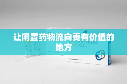 全国让闲置药物流向更有价值的地方