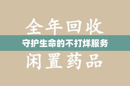 全国守护生命的不打烊服务