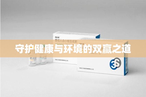 全国守护健康与环境的双赢之道