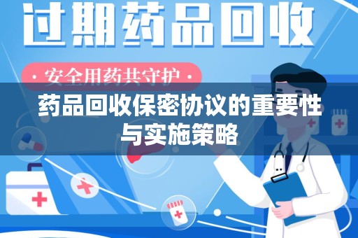 全国药品回收保密协议的重要性与实施策略