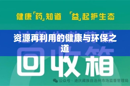 全国资源再利用的健康与环保之道