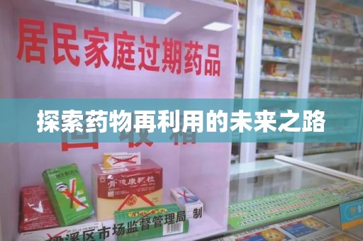 全国探索药物再利用的未来之路