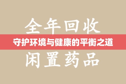 全国守护环境与健康的平衡之道