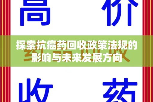 全国探索抗癌药回收政策法规的影响与未来发展方向