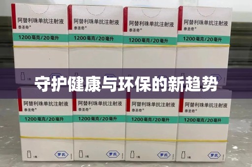 全国守护健康与环保的新趋势