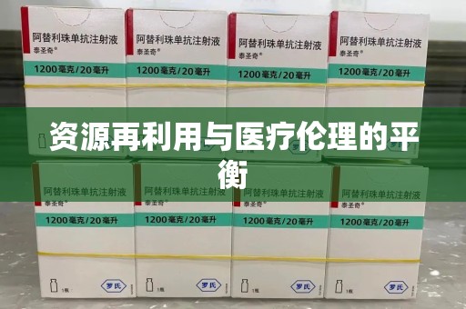 全国资源再利用与医疗伦理的平衡