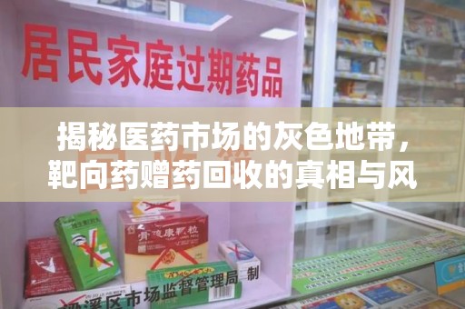 全国揭秘医药市场的灰色地带，靶向药赠药回收的真相与风险