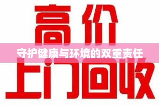 全国守护健康与环境的双重责任