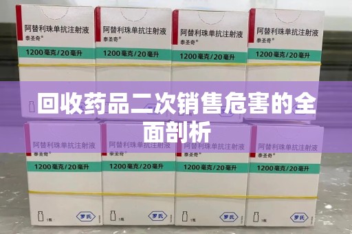 全国回收药品二次销售危害的全面剖析