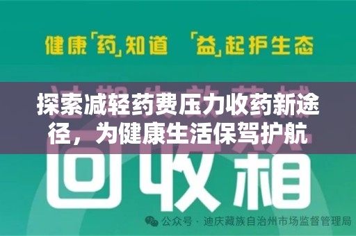 全国探索减轻药费压力收药新途径，为健康生活保驾护航