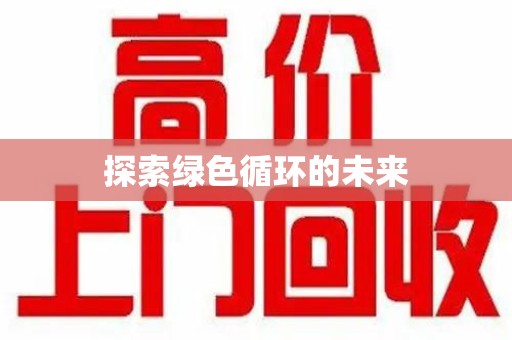 全国探索绿色循环的未来