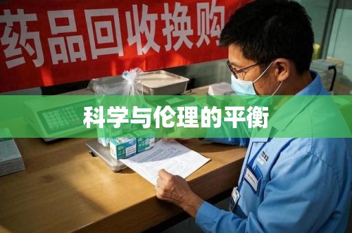 全国科学与伦理的平衡