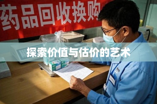 全国探索价值与估价的艺术