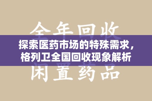 全国探索医药市场的特殊需求，格列卫全国回收现象解析