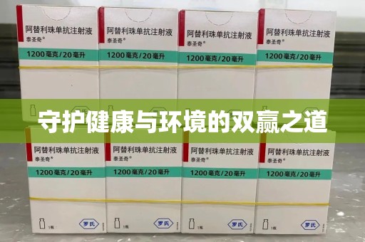 全国守护健康与环境的双赢之道