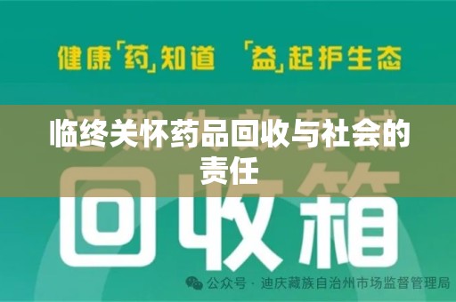 全国临终关怀药品回收与社会的责任