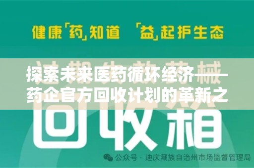 全国探索未来医药循环经济——药企官方回收计划的革新之路
