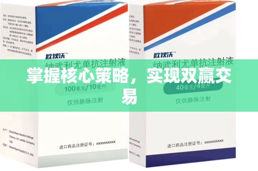 全国掌握核心策略，实现双赢交易