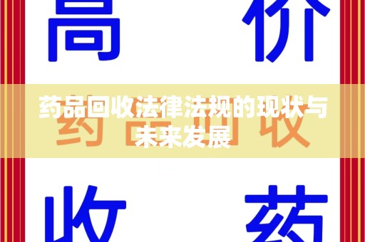 全国药品回收法律法规的现状与未来发展