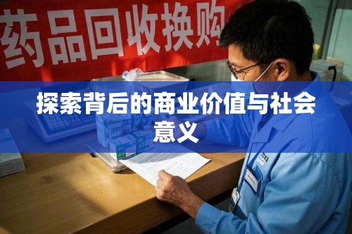 全国探索背后的商业价值与社会意义