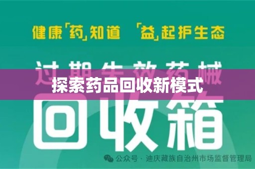 全国探索药品回收新模式