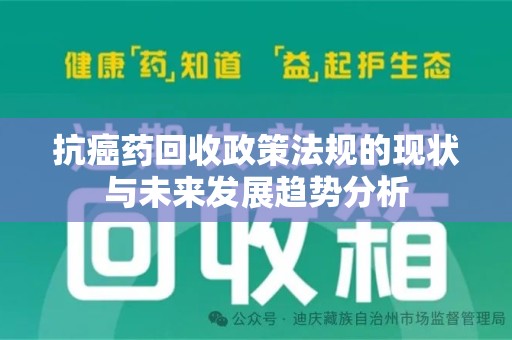 全国抗癌药回收政策法规的现状与未来发展趋势分析