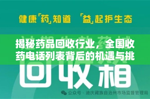 全国揭秘药品回收行业，全国收药电话列表背后的机遇与挑战