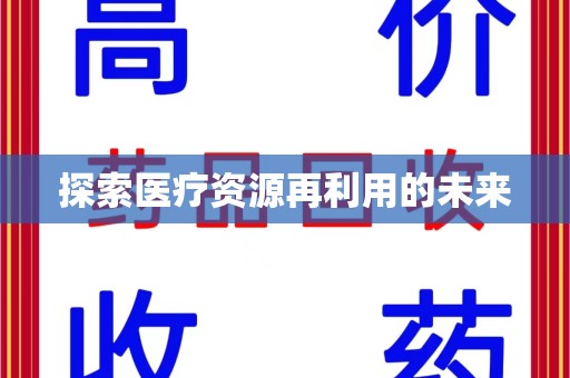 全国探索医疗资源再利用的未来