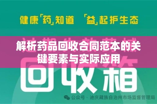 全国解析药品回收合同范本的关键要素与实际应用