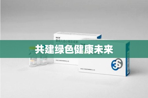 全国共建绿色健康未来